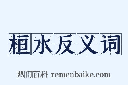 桓水反义词是什么意思的图片